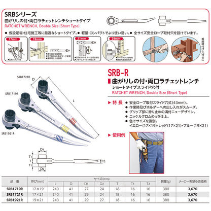 曲がりシノ付 両口ラチェットレンチ SRB1721R/SRB1719R/SRB1921R スーパーツール