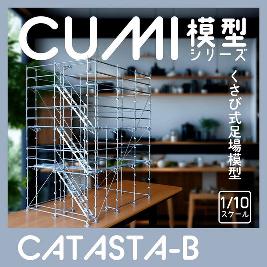 CATASTA-Bタイプ｜くさび足場教育用模型で職人教育を効率化｜CUMI