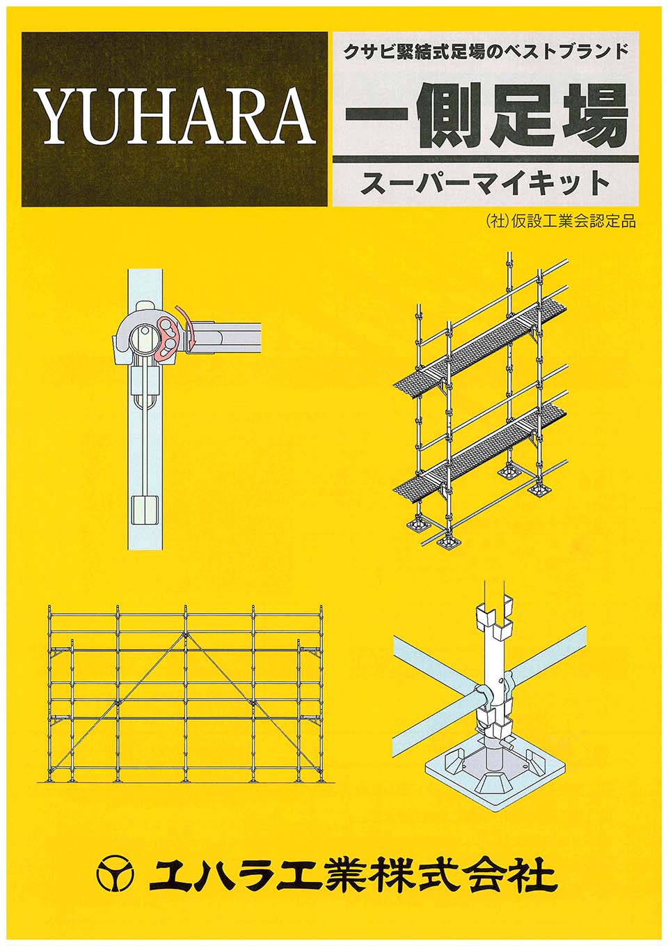 くさび足場 Aタイプ ユハラ工業 – ぼんてん屋｜足場販売・買取の総合通販サイト