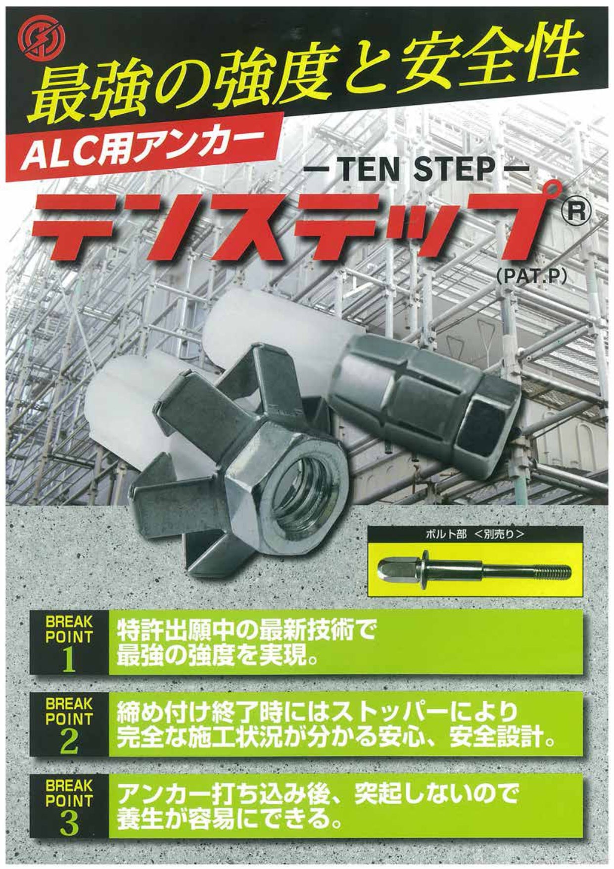 ALCアンカー 最強の強度と安全性 テンステップ アンカー 大阪ファスニング