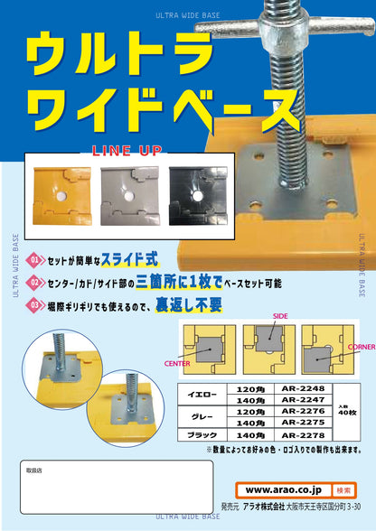 ジャッキベース 敷板 ウルトラワイドベース 140角用 AR-2247 アラオ 40枚入