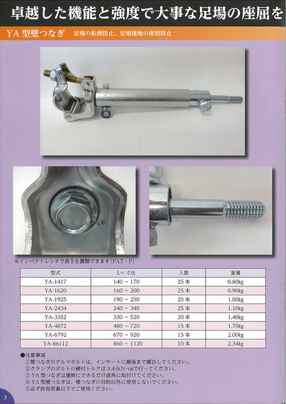 YA型壁つなぎ (ZAMメッキ) ユハラ工業