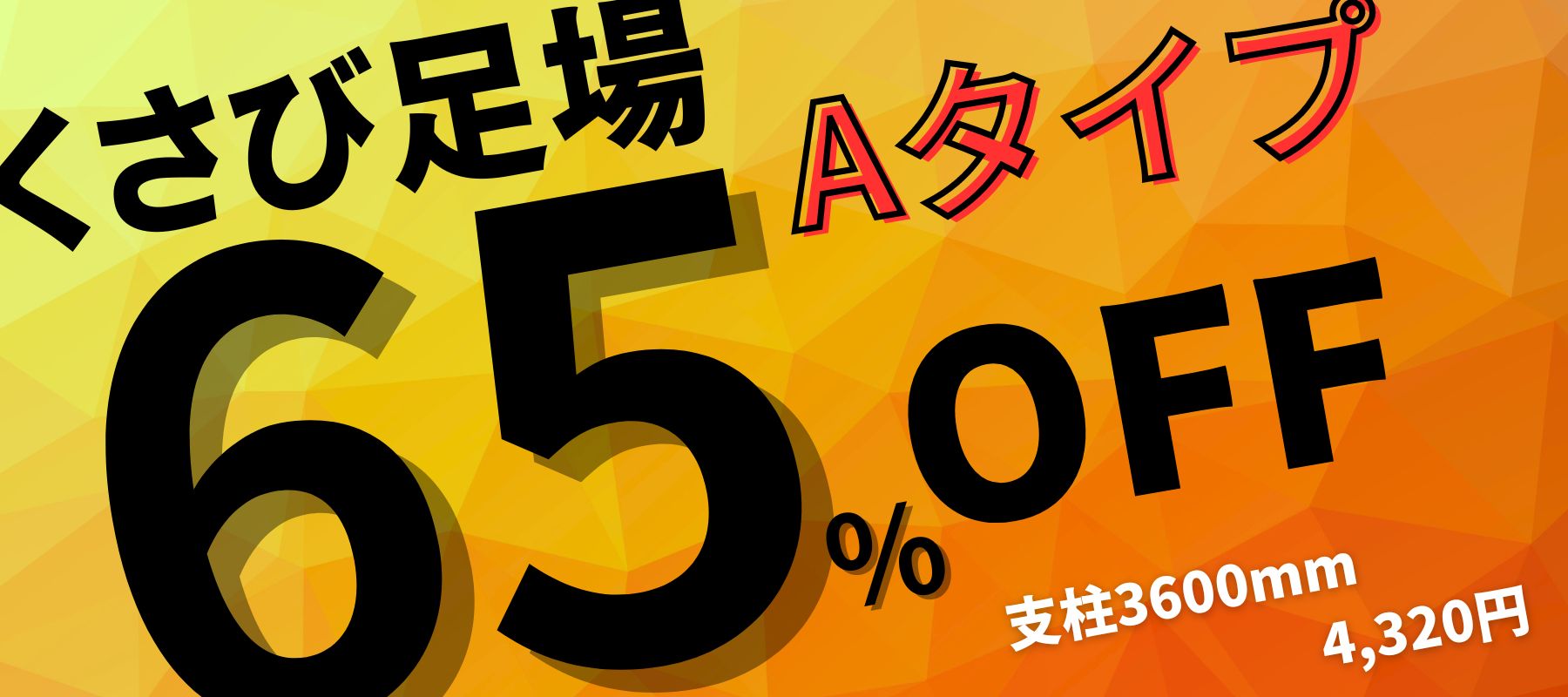 くさび足場を定価の65％OFFで販売