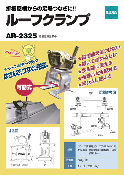 ルーフクランプ 折半屋根対応 20個セット アラオ