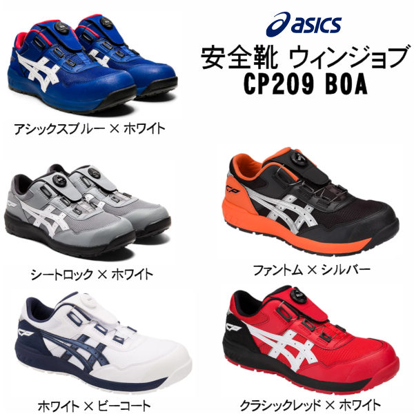 安全靴 ウィンジョブ CP209 BOA アシックスの通販商品